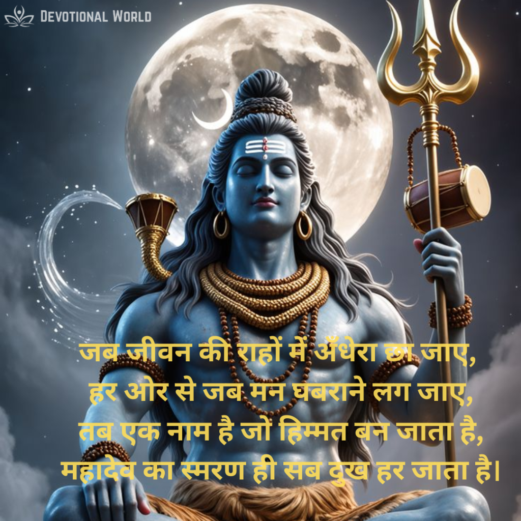 Mahadev Shayari