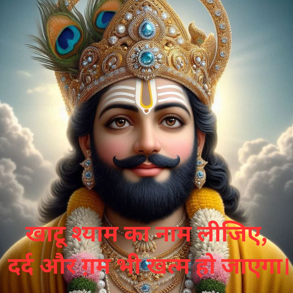 Khatu Shyam Shayari 