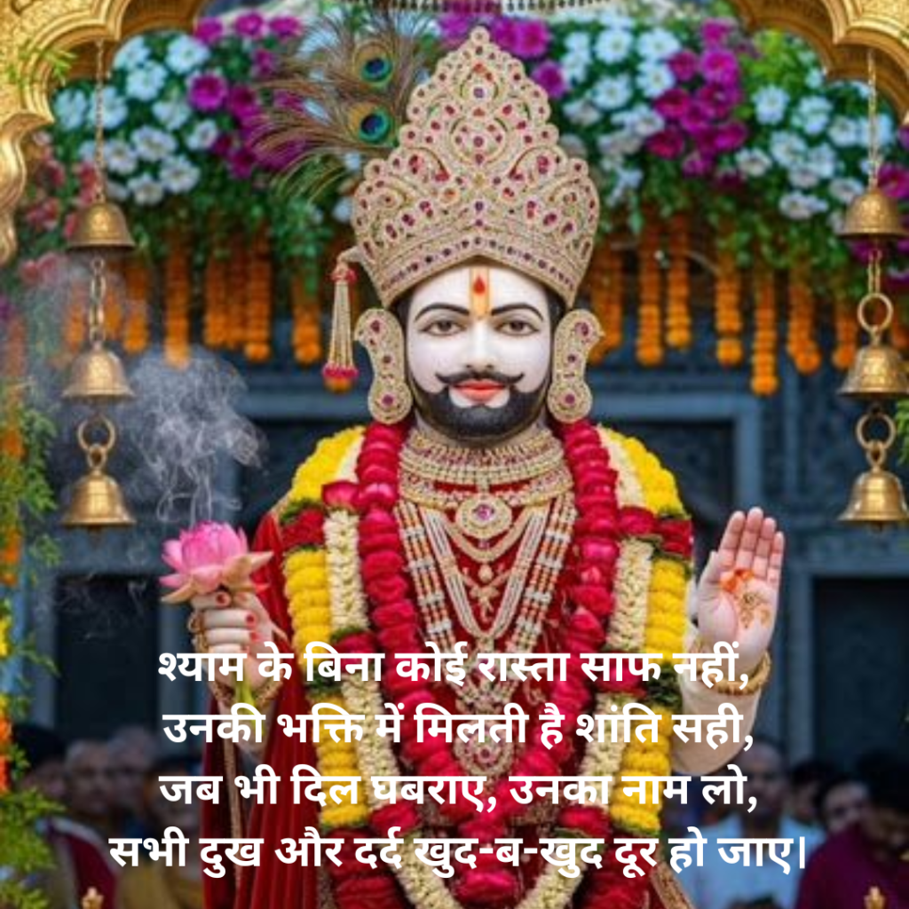 Khatu Shyam Shayari
