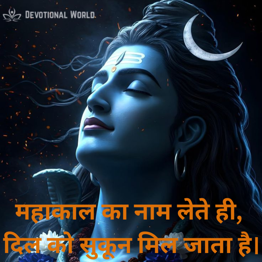 mahakal shayari 2 line