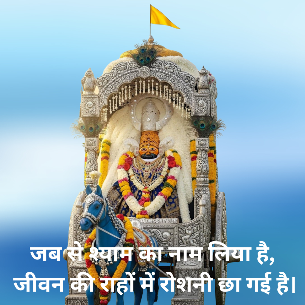 Khatu Shyam Shayari 