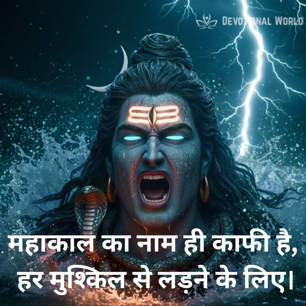 Mahakal Shayari