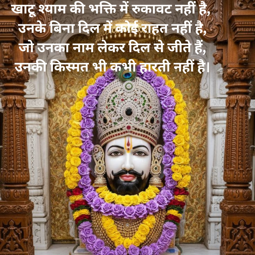 Khatu Shyam Shayari 