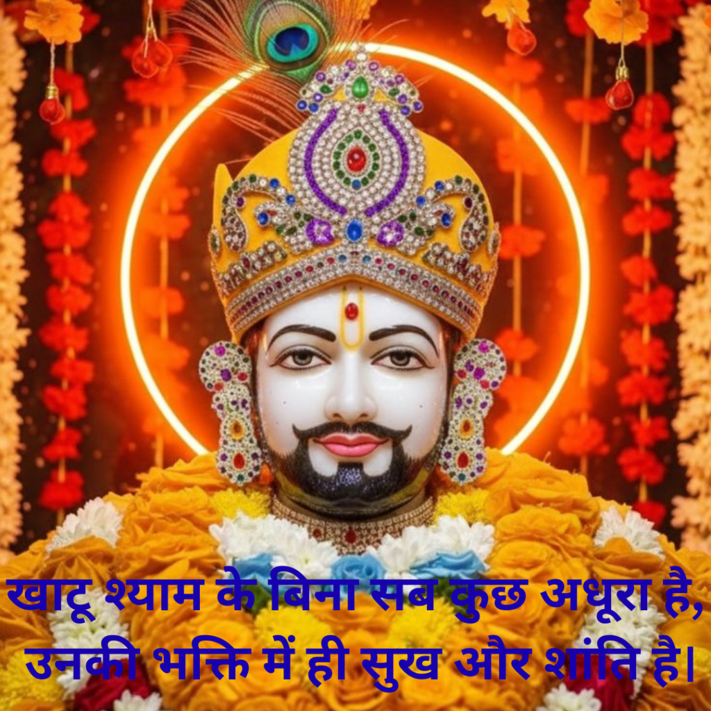 Khatu Shyam Shayari 