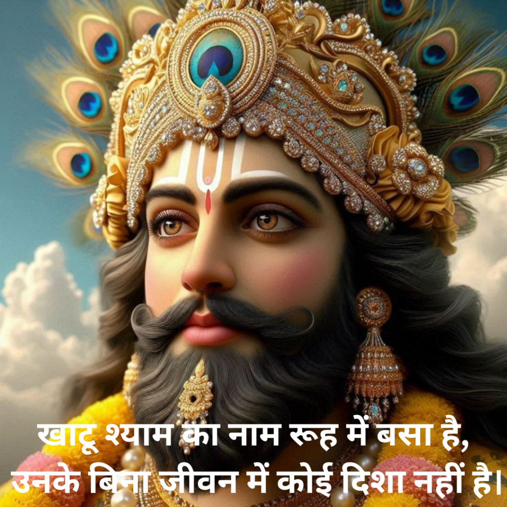 love khatu shyam shayari