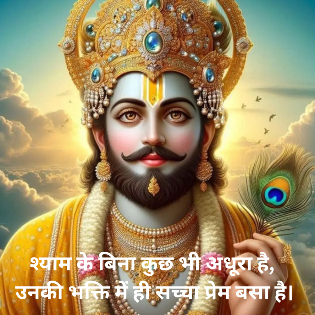 khatu shyam shayari sad