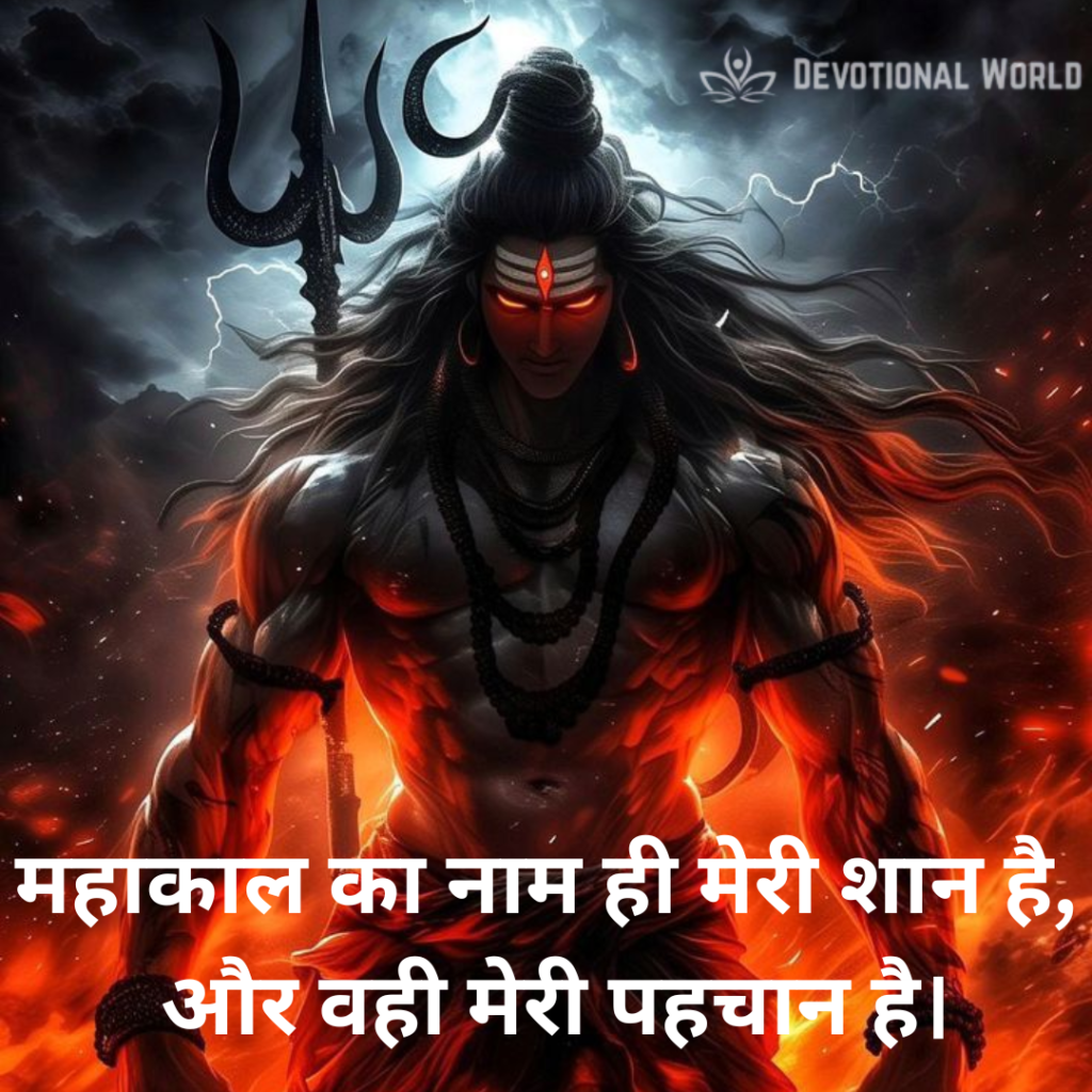 Mahakal Shayari