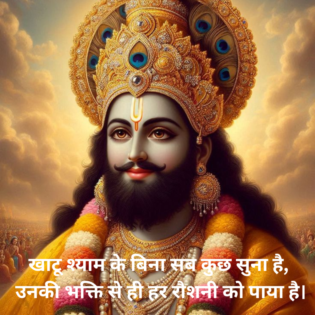Khatu Shyam Shayari 
