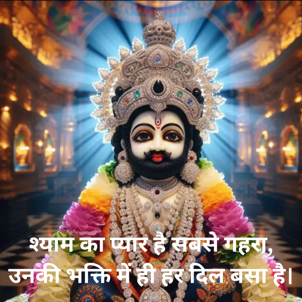 Khatu Shyam Shayari 