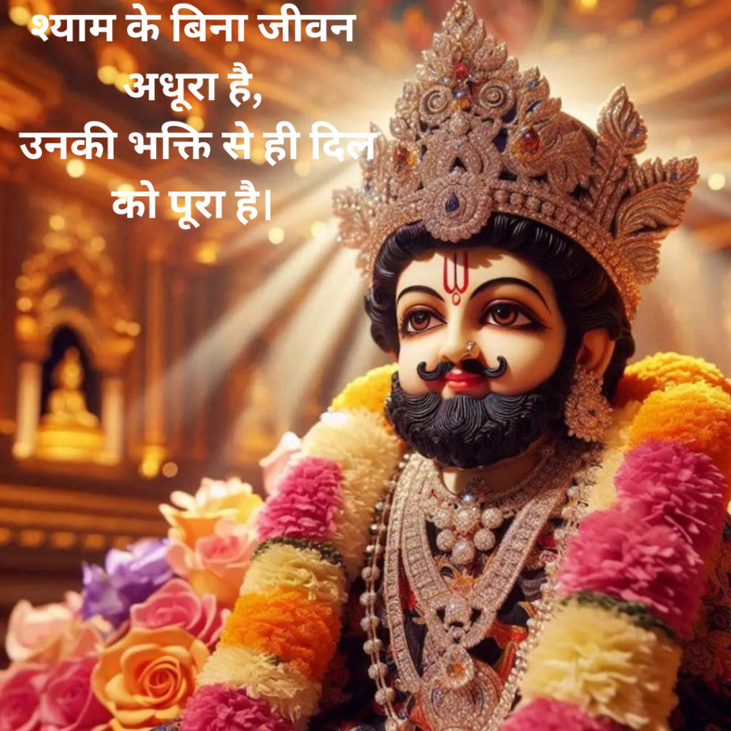 Khatu Shyam Shayari 