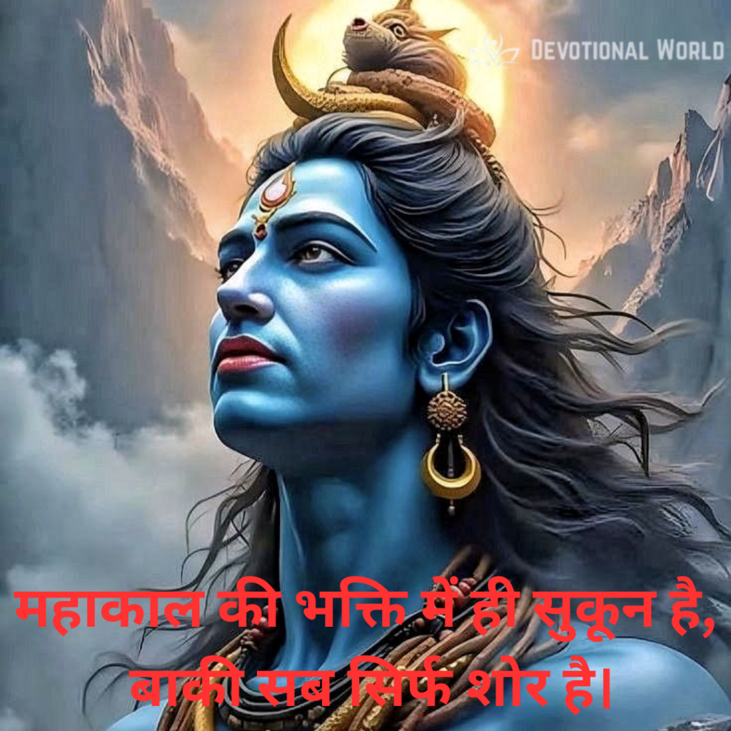 Mahakal Shayari