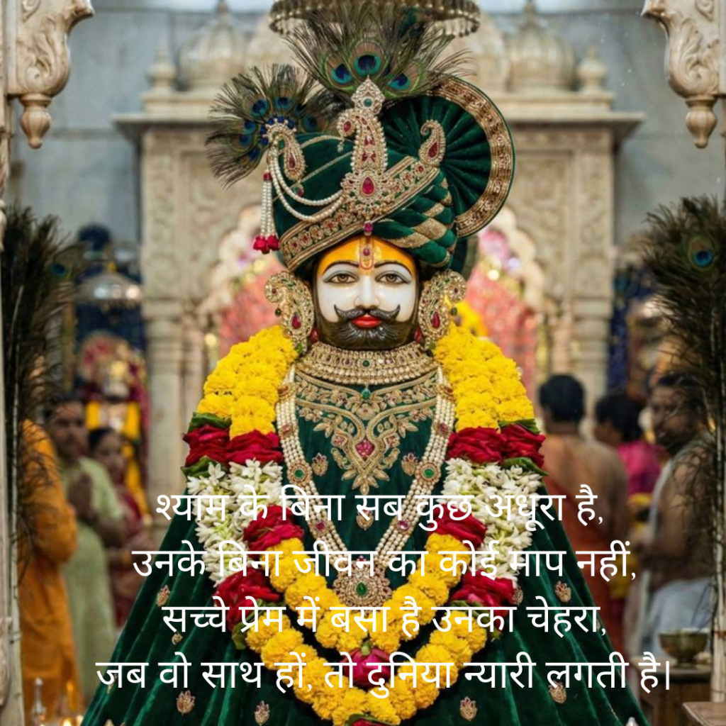 Khatu Shyam Shayari 