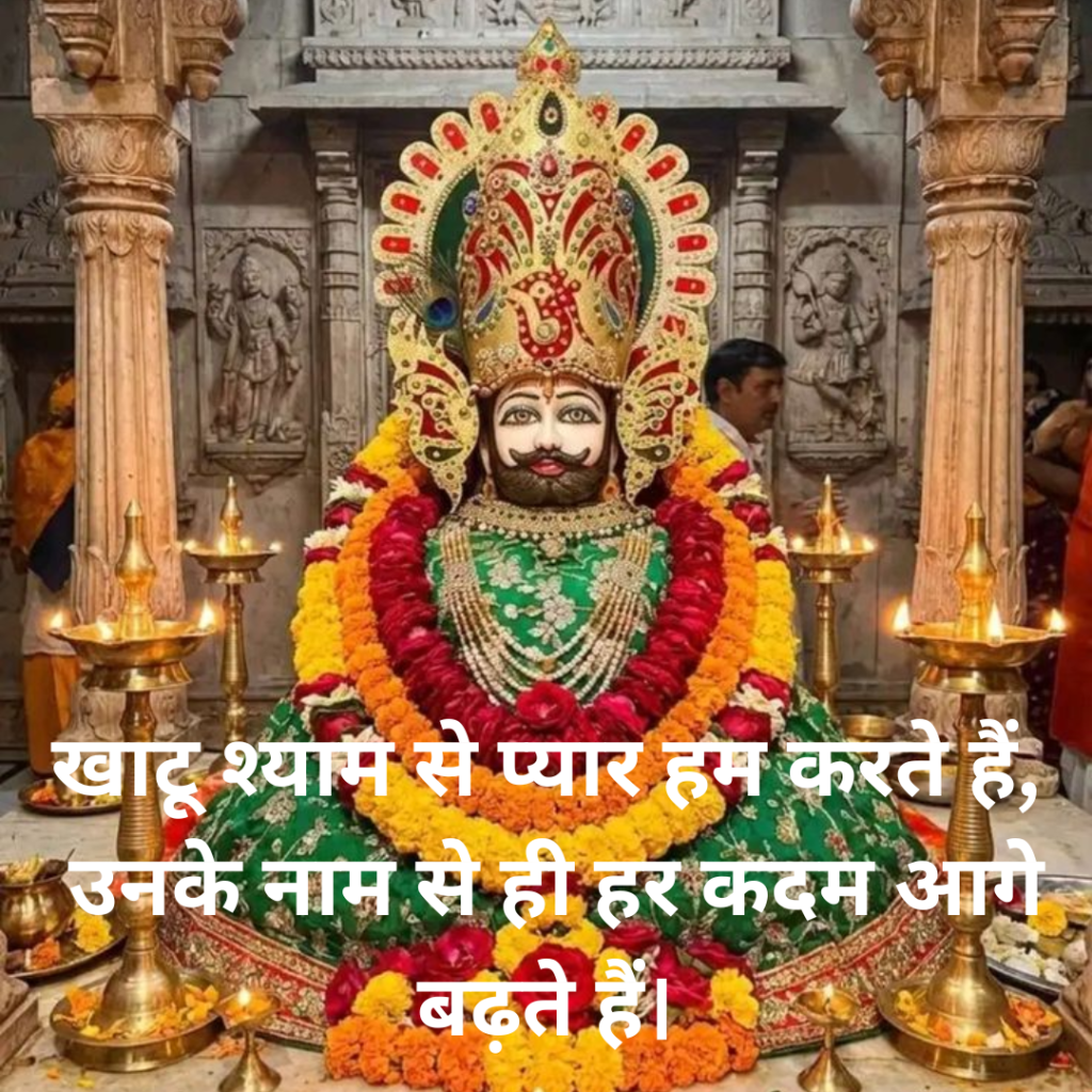 Khatu Shyam Shayari