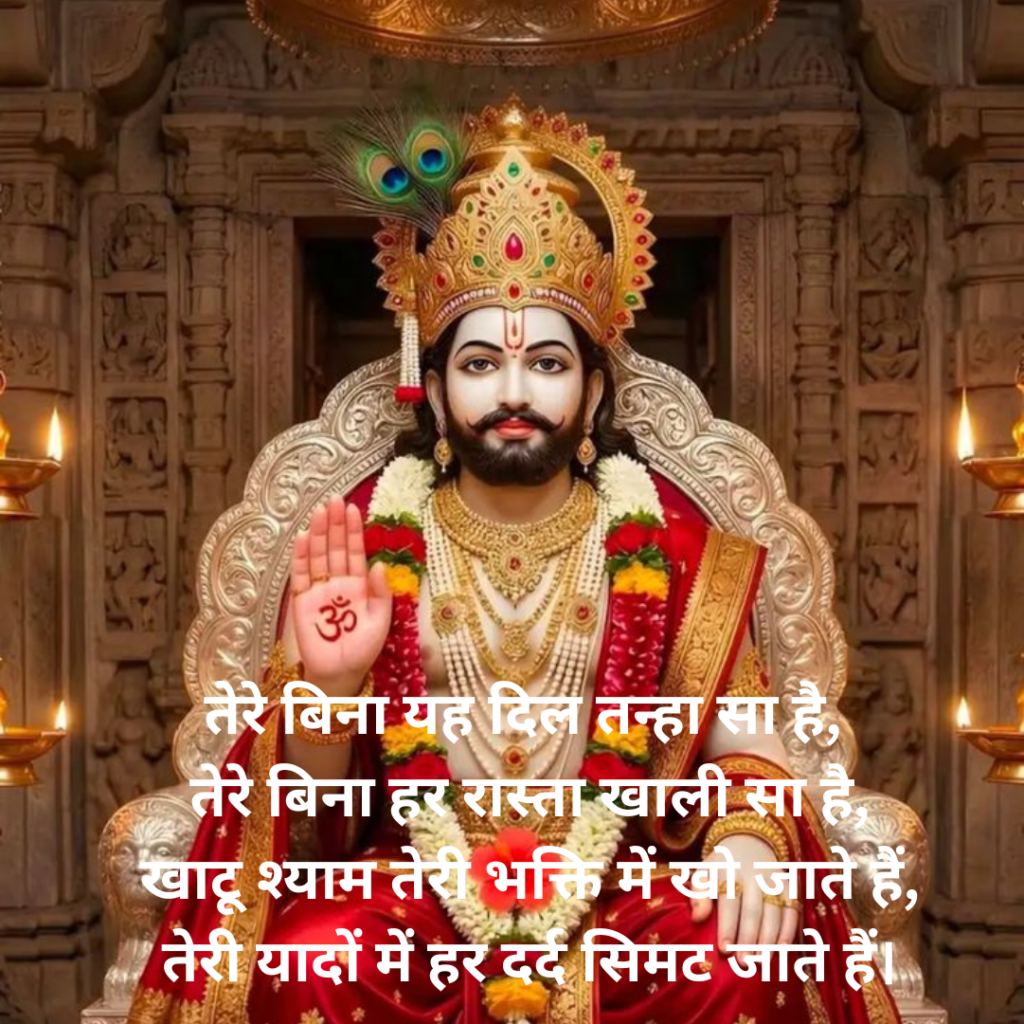 Khatu Shyam Shayari
