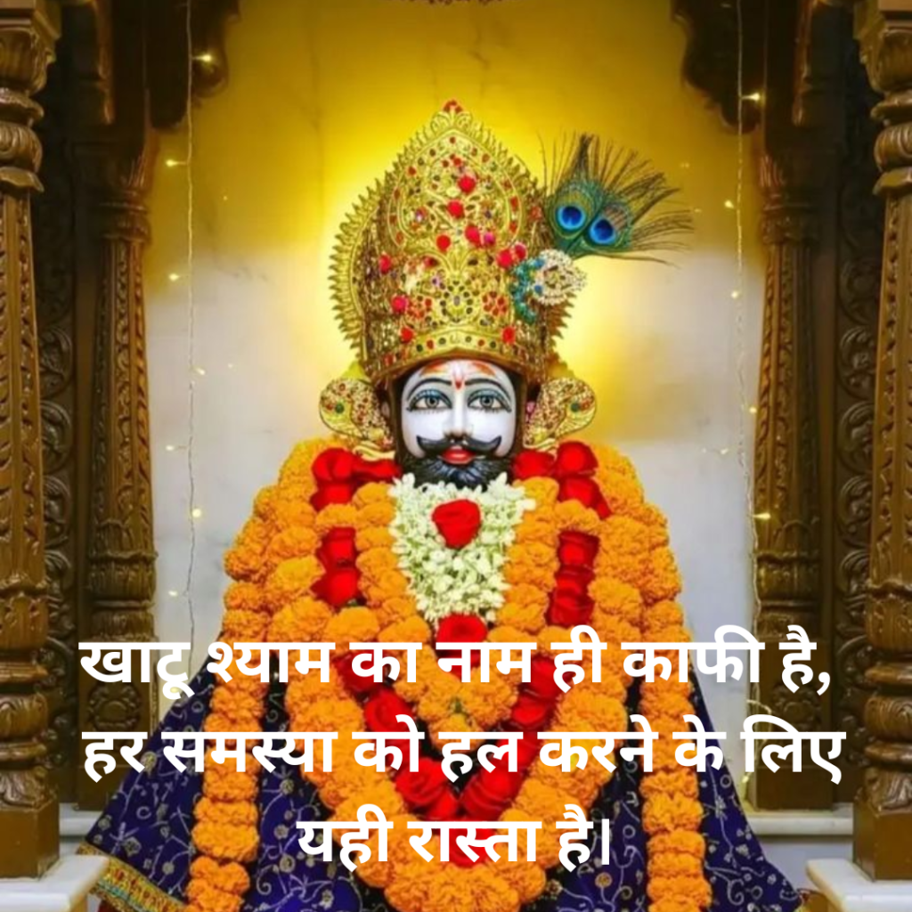 Khatu Shyam Shayari