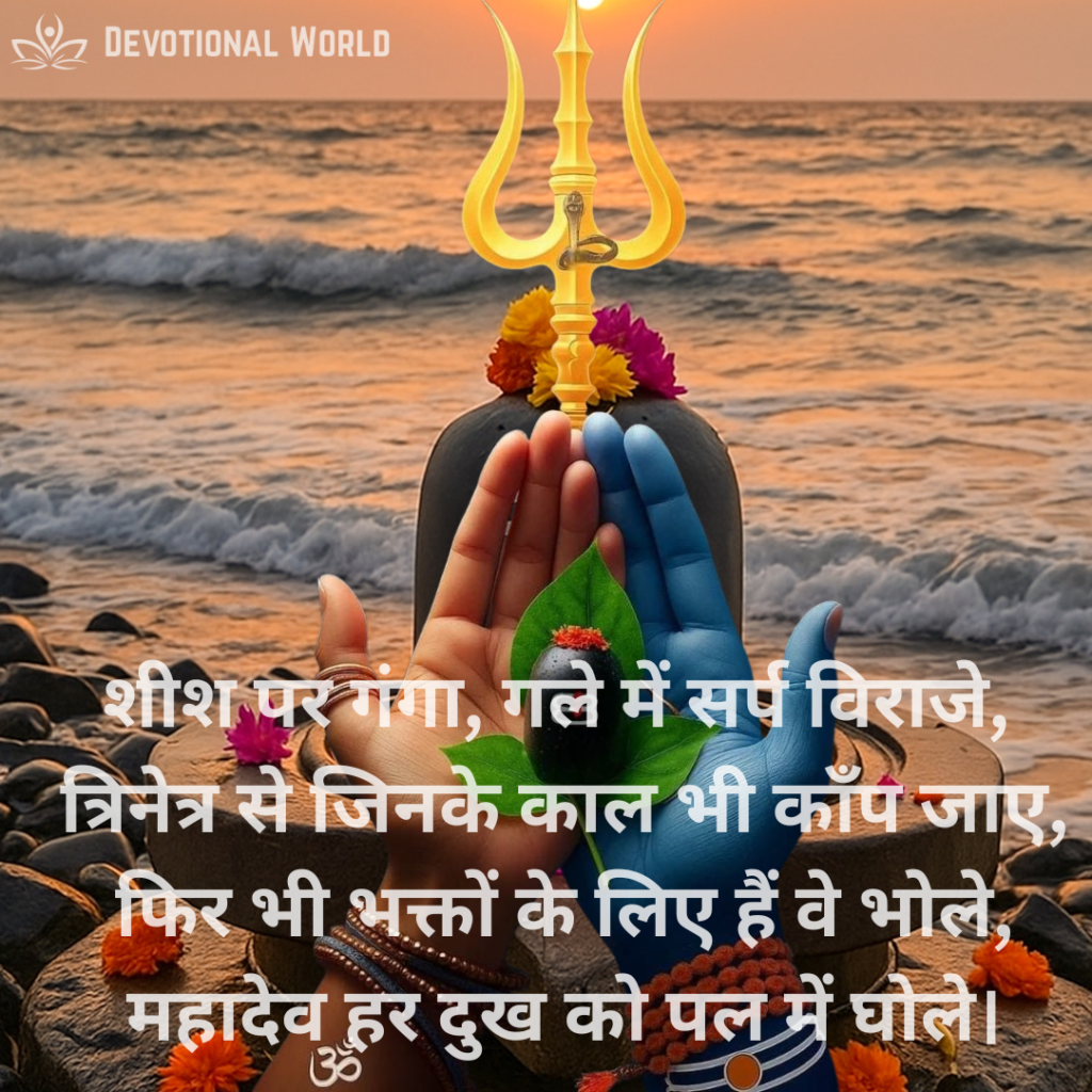 Mahadev Shayari