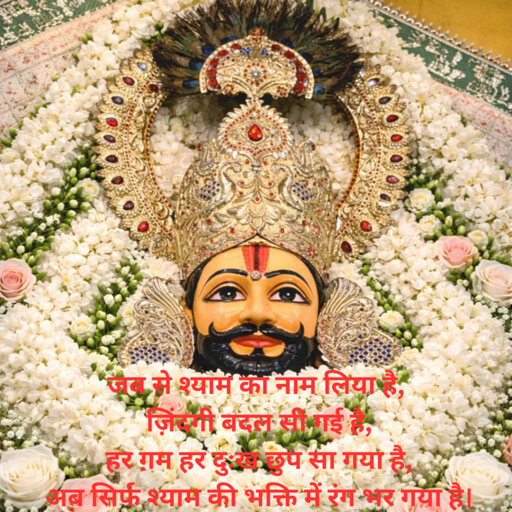 Khatu Shyam Shayari