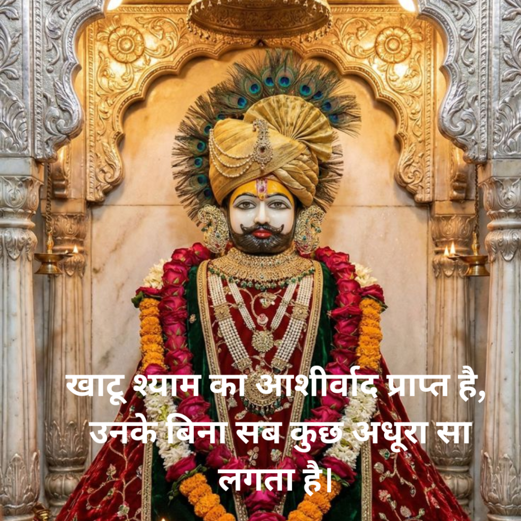 Khatu Shyam Shayari