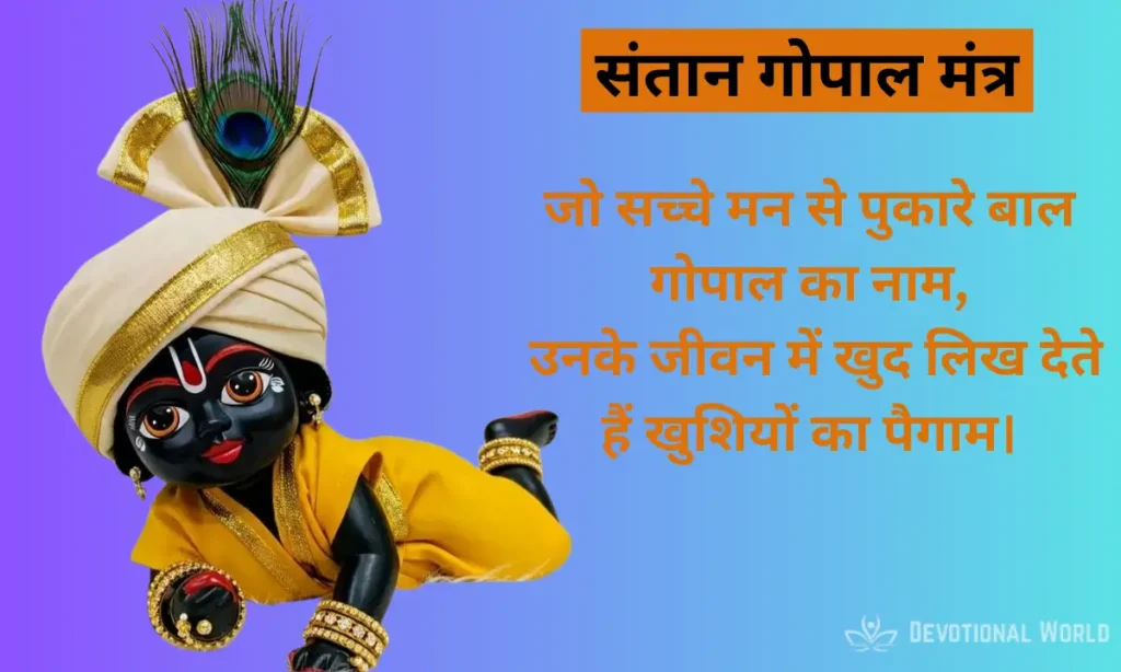 Santan Gopal Mantra