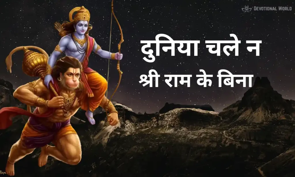 Duniya Chale Na Shri Ram Ke Bina Lyrics