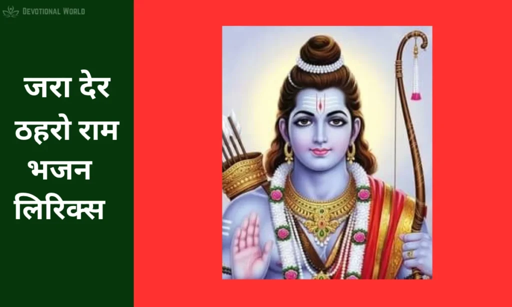 Ram Bhajan Lyrics