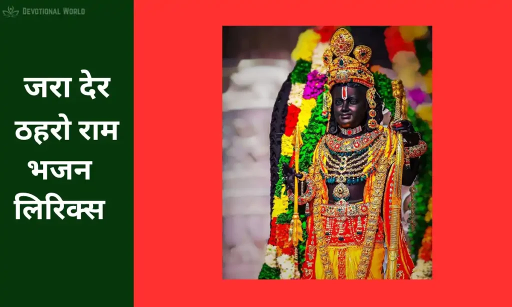 Ram Bhajan Lyrics