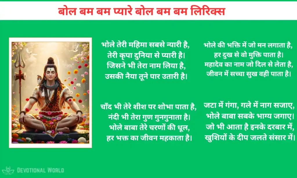 बोल बम बम प्यारे बोल बम बम लिरिक्स