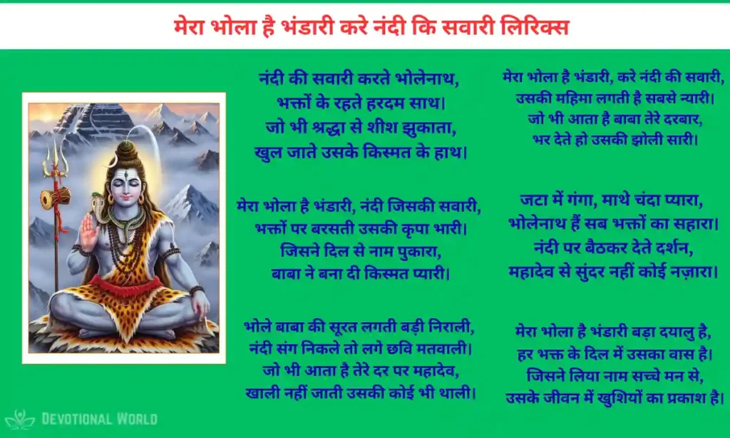 मेरा भोला है भंडारी करे नंदी कि सवारी लिरिक्स