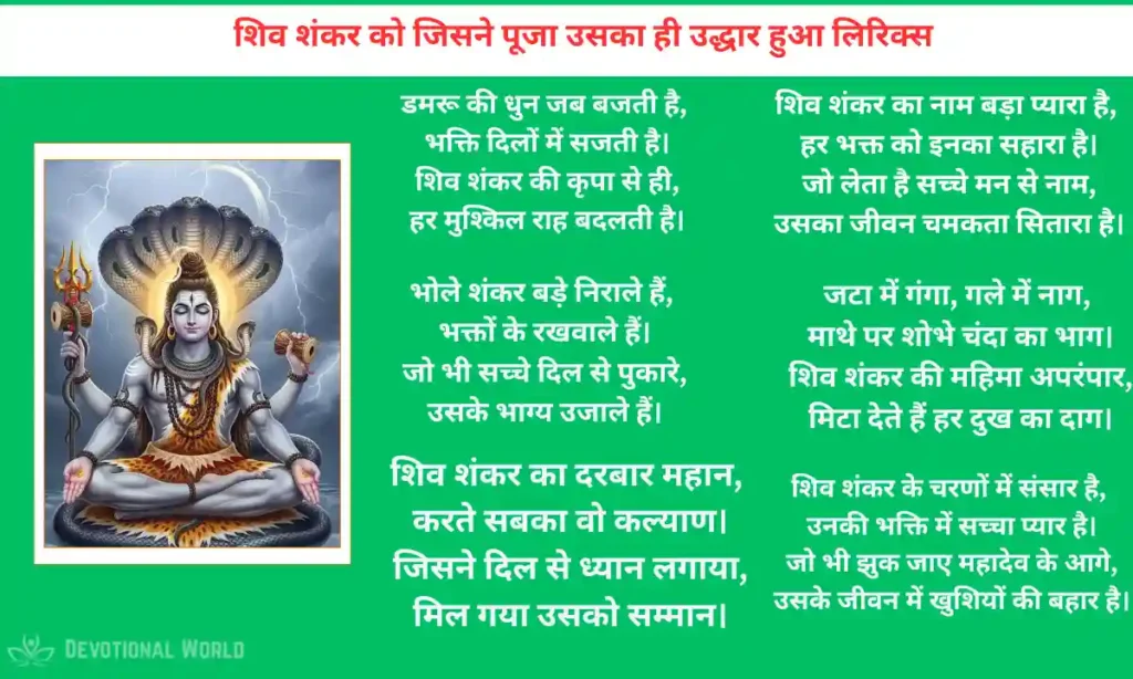 शिव शंकर को जिसने पूजा उसका ही उद्धार हुआ लिरिक्स