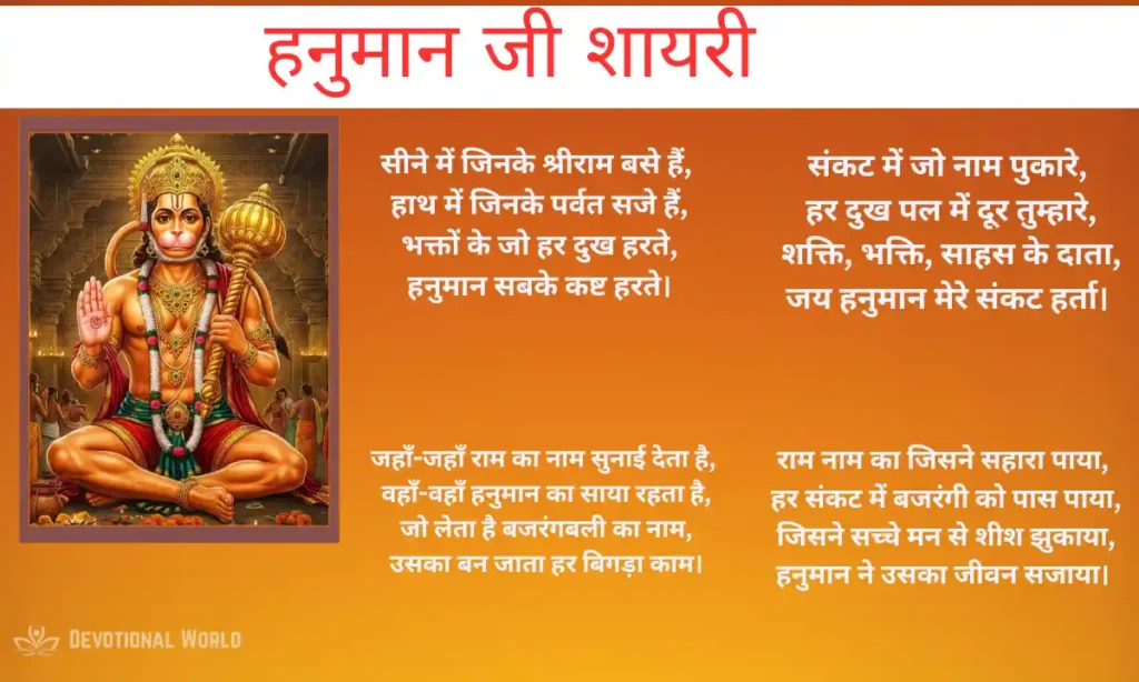 हनुमान जी शायरी